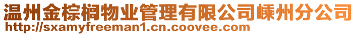 溫州金棕櫚物業管理有限公司嵊州分公司