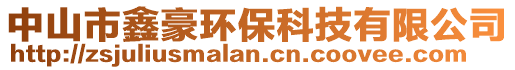 中山市鑫豪環(huán)保科技有限公司