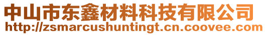 中山市東鑫材料科技有限公司