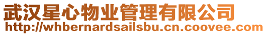武漢星心物業管理有限公司