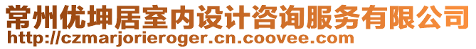 常州優坤居室內設計咨詢服務有限公司