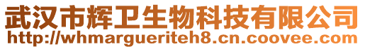 武漢市輝衛(wèi)生物科技有限公司