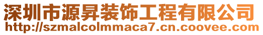 深圳市源昇裝飾工程有限公司