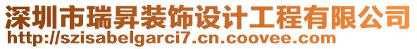 深圳市瑞昇裝飾設(shè)計工程有限公司