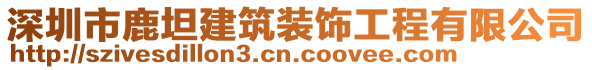 深圳市鹿坦建筑裝飾工程有限公司