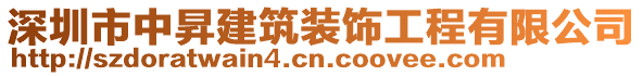 深圳市中昇建筑裝飾工程有限公司