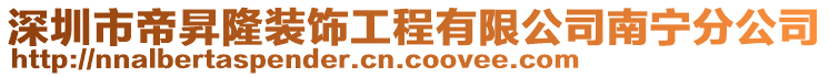 深圳市帝昇隆裝飾工程有限公司南寧分公司