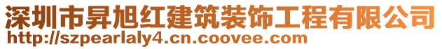 深圳市昇旭紅建筑裝飾工程有限公司