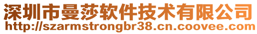 深圳市曼莎軟件技術有限公司