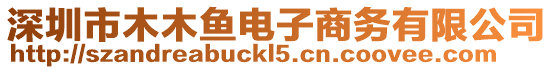 深圳市木木魚電子商務有限公司