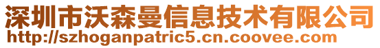 深圳市沃森曼信息技術有限公司