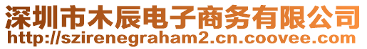 深圳市木辰電子商務(wù)有限公司