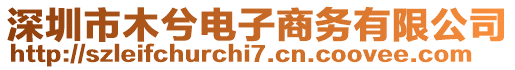 深圳市木兮電子商務(wù)有限公司
