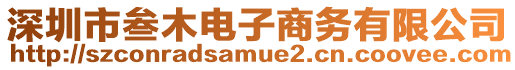 深圳市叁木電子商務有限公司