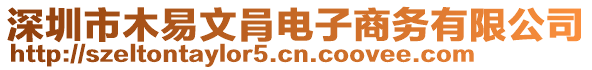 深圳市木易文肙電子商務(wù)有限公司