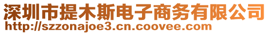 深圳市提木斯電子商務(wù)有限公司