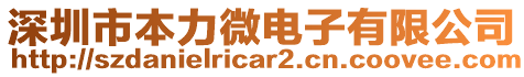 深圳市本力微電子有限公司