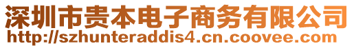 深圳市貴本電子商務(wù)有限公司