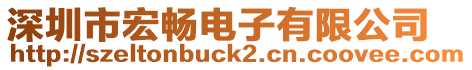 深圳市宏暢電子有限公司