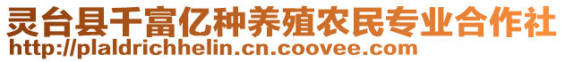 靈臺縣千富億種養殖農民專業合作社
