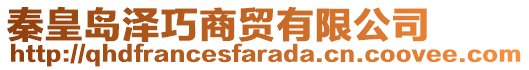 秦皇島澤巧商貿有限公司