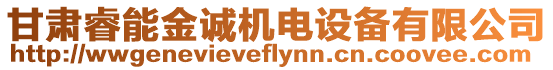 甘肅睿能金誠機電設備有限公司