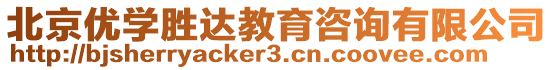 北京優(yōu)學(xué)勝達(dá)教育咨詢(xún)有限公司