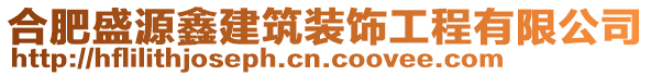 合肥盛源鑫建筑裝飾工程有限公司