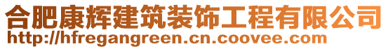 合肥康輝建筑裝飾工程有限公司