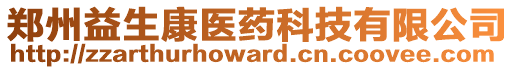 鄭州益生康醫(yī)藥科技有限公司