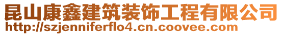 昆山康鑫建筑裝飾工程有限公司