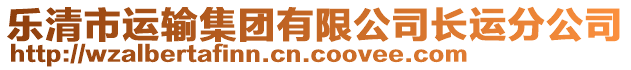 樂(lè)清市運(yùn)輸集團(tuán)有限公司長(zhǎng)運(yùn)分公司