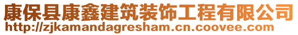 康?？h康鑫建筑裝飾工程有限公司