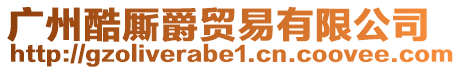 廣州酷廝爵貿(mào)易有限公司