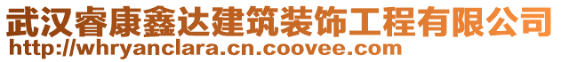 武漢?？钓芜_建筑裝飾工程有限公司