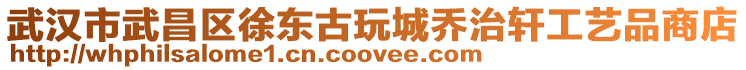 武漢市武昌區(qū)徐東古玩城喬治軒工藝品商店