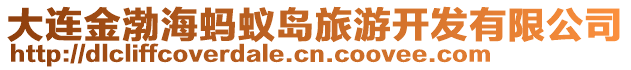 大連金渤海螞蟻島旅游開(kāi)發(fā)有限公司