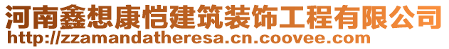 河南鑫想康愷建筑裝飾工程有限公司