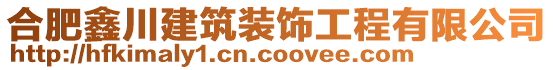 合肥鑫川建筑裝飾工程有限公司