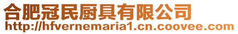 合肥冠民廚具有限公司