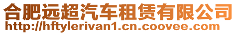 合肥遠(yuǎn)超汽車租賃有限公司