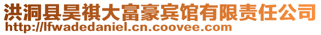 洪洞縣昊祺大富豪賓館有限責任公司