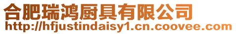 合肥瑞鴻廚具有限公司