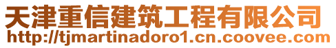 天津重信建筑工程有限公司