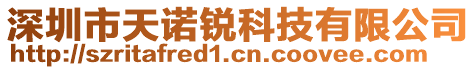 深圳市天諾銳科技有限公司