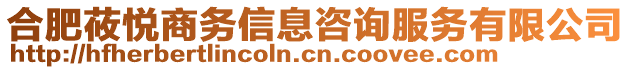 合肥莜悅商務信息咨詢服務有限公司