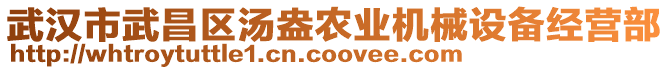 武漢市武昌區(qū)湯盎農(nóng)業(yè)機(jī)械設(shè)備經(jīng)營(yíng)部