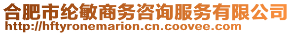 合肥市綸敏商務(wù)咨詢服務(wù)有限公司