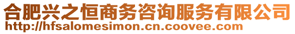 合肥興之恒商務(wù)咨詢服務(wù)有限公司