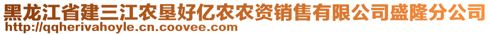 黑龍江省建三江農(nóng)墾好億農(nóng)農(nóng)資銷售有限公司盛隆分公司